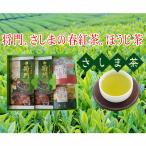 将門 さしまの春紅茶 ほうじ茶セット No.053