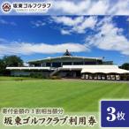 ゴルフ場利用券3000円分 寄付金額の3割相当額分
