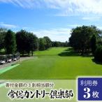 常総カントリー倶楽部利用券3000円分