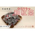 さしま和紅茶ティーバック 100個