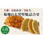 菊地の大黒堅焼詰合せ5点セット No.190