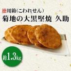菊地の大黒堅焼 久助 こわれせん 徳用箱約1.3kg