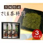 さしま茶 将門 3本セット 箱入り包装込み