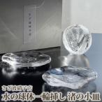 水の球体一輪挿し 渚の小皿 No.187