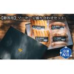 ソーセージ盛り合わせセット