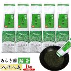あらき園 銘茶 八十八夜 お徳用1kg No.093