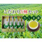 さしま茶こだわり5種セット No.096