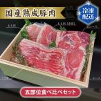 熟成豚肉 五部位食べ比べセット No.103