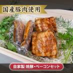 自家製 焼豚 ベーコンセット No.104