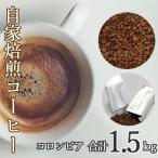 あらき園 自家焙煎コーヒー コロンビア 1.5kg