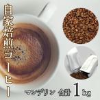 あらき園 自家焙煎コーヒー マンデリン 1kg