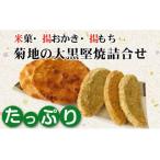 菊地の大黒堅焼 詰合せ No.194