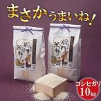 将門米ね まさかうまいね コシヒカリ10kg