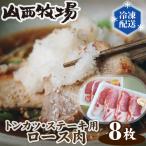 山西牧場ロース肉トンカツ ステーキ用 No.128