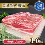 熟成豚肉 バラ肉 No.131