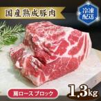 熟成豚肉 肩ロース No.132