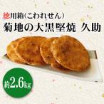 菊地の大黒堅焼 久助 こわれせん 徳用箱約4kg