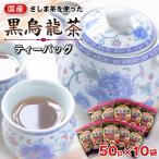 黒烏龍茶ティーバッグ 50パック