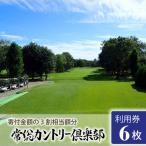 常総カントリー倶楽部利用券6000円分