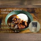 クラフトカレーブラザーズ×5袋セット
