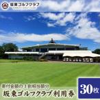 ゴルフ場利用券30000円分 寄付金額の3割相当額分