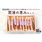 霞浦の恵みセット ワカサギフロランタンクッキー×10本