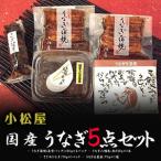 小松屋 うなぎ6点セット ※離島への配送不可