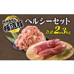 ふるさと納税 佐藤畜産の極選豚　ヘルシーセット ｜国産 豚肉 豚 肉  小分け パック お弁当 ヒレ モモ セット ダイエット  詰め合わせ 茨城県土浦市