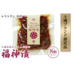産れんこん使用の福神漬8個セット