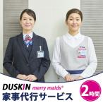 家事代行サービス 2時間