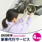 家事代行サービス 4時間