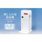ふるさと納税 押入れ用除湿機 QS-101 