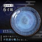 食器 グラス 皿 12皿 来待粘土 6寸皿 火の川焼松江陶苑