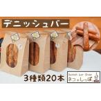 デニッシュバー 3種類 20本