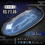 食器 グラス 皿 12皿 楕円鉢 来待粘土 火の川焼松江陶苑