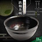 皿 鉄釉 茶碗 火の川焼松江陶苑