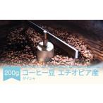 ふるさと納税 コーヒー エチオピア ゲイシャ 200g コーヒー豆 ラビットビレッジコーヒー 自家焙煎 スペシャルティコーヒー 珈琲 rv-cfgsx200-m 山形県村山市
