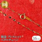 純金 24金 ブレスレット 16cm 0.6g