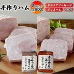 手作りハム 2本セット 合計2kg
