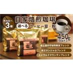 コーヒー 珈琲 豆 粉 450g