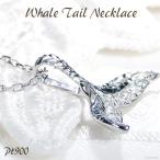 クジラ PT900 ダイヤ ペンダント ネックレス
