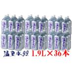 ふるさと納税 D4-0831／飲む温泉水/温泉水99（1.9L×36本） 鹿児島県垂水市