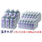 飲む温泉水 温泉水99 1.9L×12本+500ml×60本