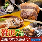 島根の幸を 7品