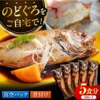 のどぐろ煮付け 大きめ 210g×5尾