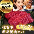 佐賀牛 赤身焼肉セット 600g:C232-006