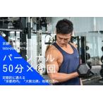 ふるさと納税 【限定5名】WAHAHA fitness パーソナルトレーニングチケット／ノーマル50分・8回／EAAドリンク・プロテイン付き《体験 トレーニン.. 京都府亀岡市