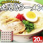 鹿児島ラーメン 生麺 20食