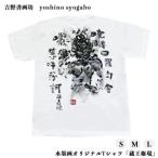 水墨画Tシャツ くりから不動 ドライメッシュ
