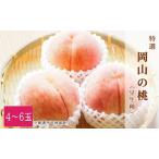 ふるさと納税 桃 2026年 先行予約 特選 岡山の白桃 4〜6玉 1.5k箱（正味内容量1.3kg以上）早生種 もも モモ 岡山県産 国産 フルーツ 果物 ギフト.. 岡山県玉野市